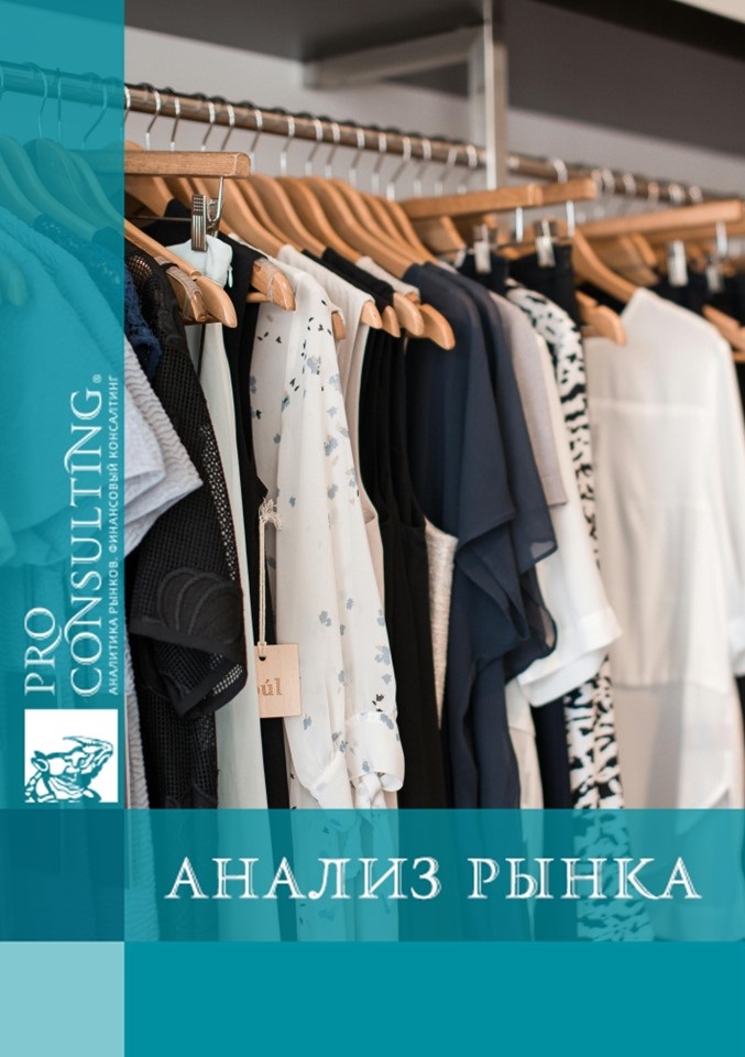Market research report on clothing and footwear in Ukraine. 2025